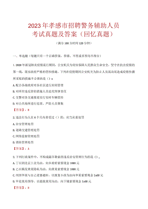 2023年孝感市招聘警务辅助人员考试真题及答案.docx