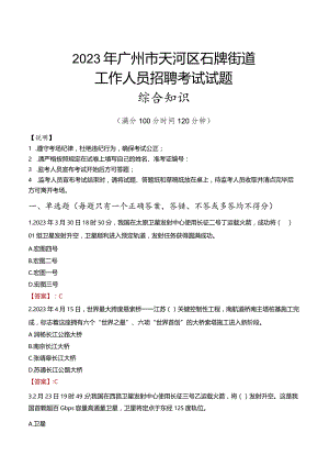 2023年广州市天河区石牌街道工作人员招聘考试试题真题.docx