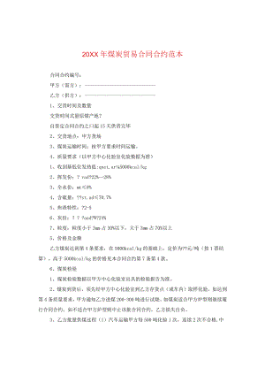20XX年煤炭贸易合同范本.docx