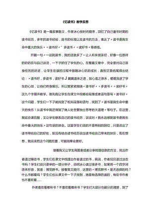 《忆读书》教学反思.docx