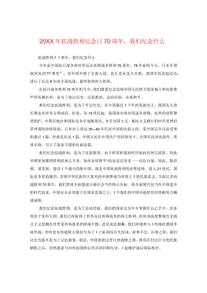 20XX年抗战胜利纪念日70周年我们纪念什么.docx
