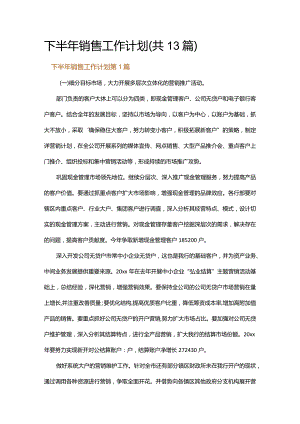 下半年销售工作计划.docx