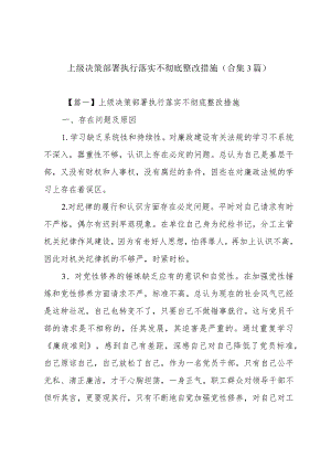 上级决策部署执行落实不彻底整改措施(合集3篇).docx