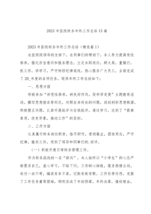 2023年医院财务年终工作总结15篇.docx