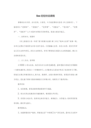5x轻轻吹说课稿公开课教案教学设计课件资料.docx
