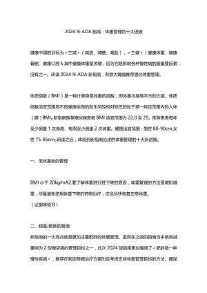 2024年ADA指南：体重管理的十大进展.docx