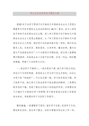 2024年民主生活会领导班子整改方案.docx