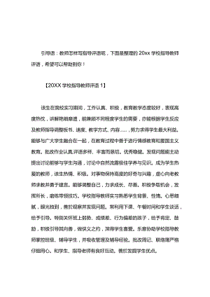 2021学校指导教师评语.docx