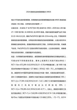 2024限制性液体管理策略对ARDS.docx