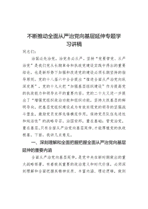 不断推动全面从严治党向基层延伸专题学习讲稿.docx