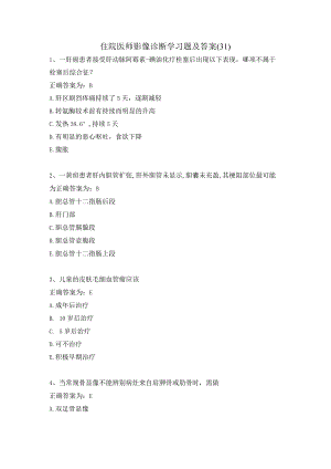 住院医师影像诊断学习题及答案（31）.docx