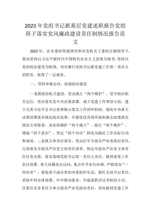 2023年党组书记抓基层党建述职报告党组班子落实党风廉政建设责任制情况报告范文.docx