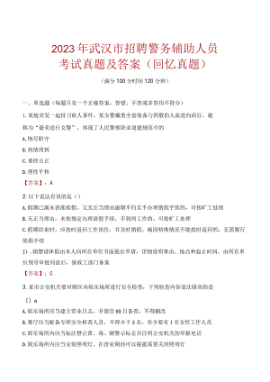 2023年武汉市招聘警务辅助人员考试真题及答案.docx