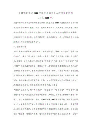 乡镇党委书记2022年民主生活会个人对照检查材料（全文4136字）【】.docx