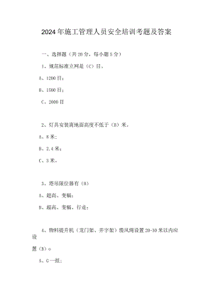 2024年施工管理人员安全培训考题及答案.docx