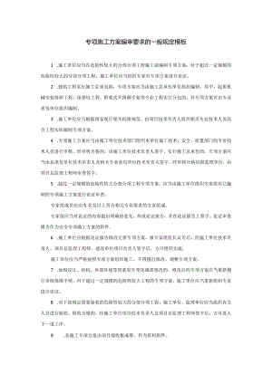 专项施工方案编审要求的一般规定模板.docx
