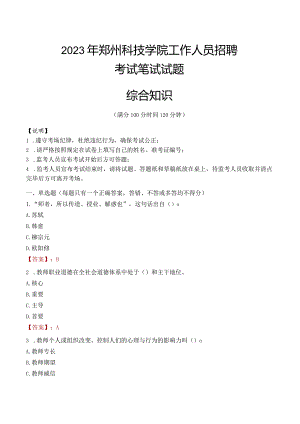 2023年郑州科技学院招聘考试真题.docx