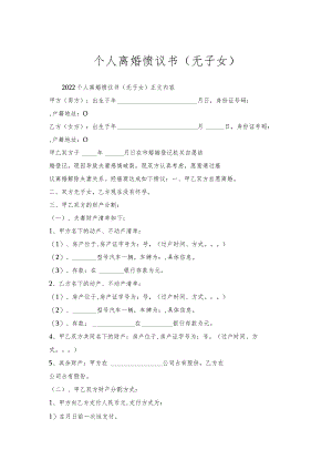 个人离婚协议书（无子女）.docx