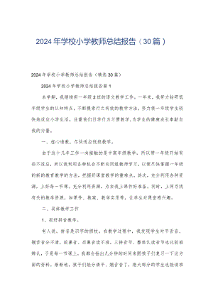 2024年学校小学教师总结报告（30篇）.docx