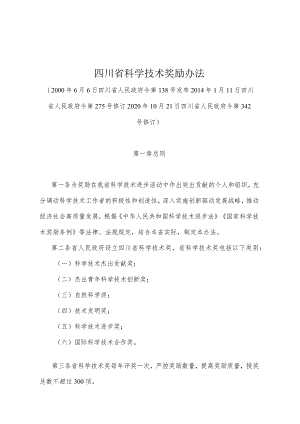 《四川省科学技术奖励办法》（2020年10月21日四川省人民政府令第342号修订）.docx