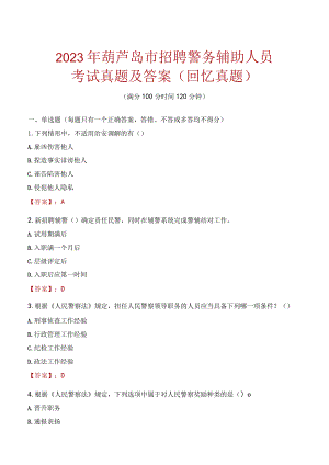 2023年葫芦岛市招聘警务辅助人员考试真题及答案.docx
