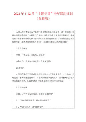 2024年1-12月“主题党日”全年活动计划（最新版）.docx