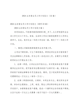 2024业务营业员工作计划范文（33篇）.docx