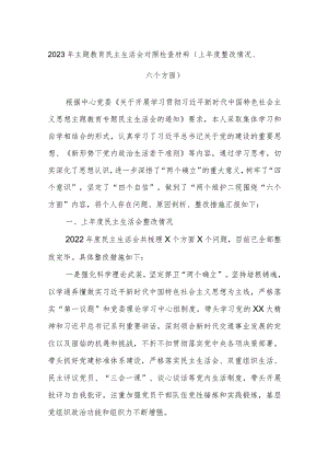 2023年主题教育民主生活会对照检查材料（上年度整改情况、六个方面）.docx