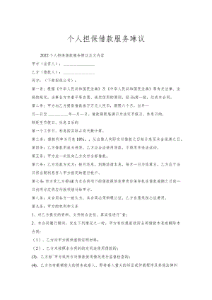 个人担保借款服务协议.docx