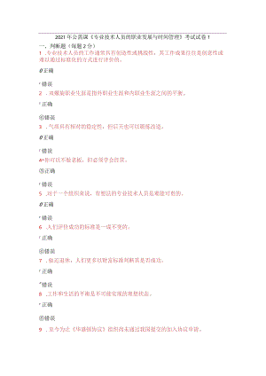 2021年公需课《专业技术人员的职业发展与时间管理》考试试卷1-7.docx