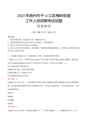2023年扬州市邗江区梅岭街道工作人员招聘考试试题真题.docx