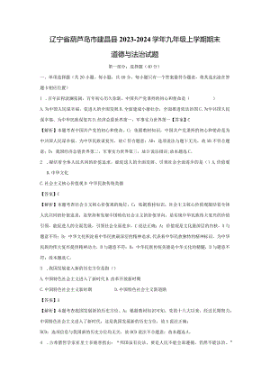 【道德与法治】辽宁省葫芦岛市建昌县2023-2024学年九年级上学期期末试题（解析版）.docx