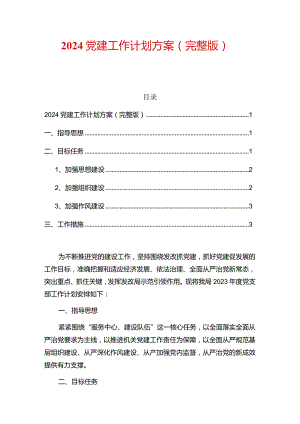 2024党建工作计划方案（完整版）.docx