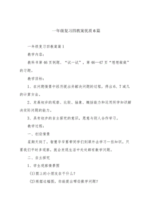一年级复习四教案优质6篇.docx