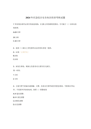 2024年应急综合安全知识培训考核试题.docx