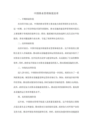 中国排水管理制度沿革.docx