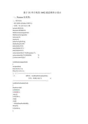 1602液晶频率计的设计（Proteus仿真图和程序）.docx