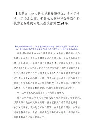 【三篇文】检视党性修养提高情况看学了多少、学得怎么样有什么收获和体会等四个检视方面存在的问题及整改措施2024年.docx