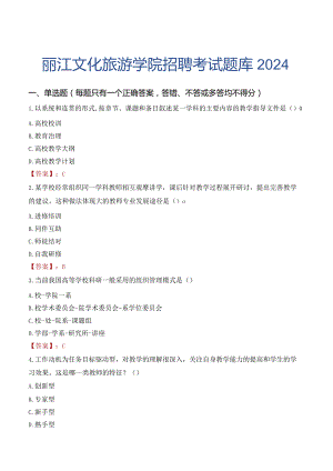 丽江文化旅游学院招聘考试题库2024.docx