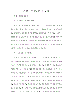 从警一年述职报告7篇.docx