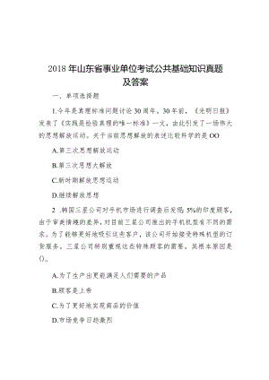 2018年山东省事业单位考试公共基础知识真题及答案&天天金句精选（2024年1月29日）.docx