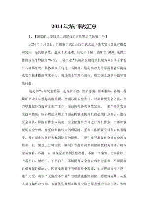 2024年煤矿事故汇总.docx