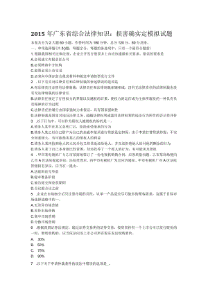2015年广东省综合法律知识：损害的确定模拟试题.docx