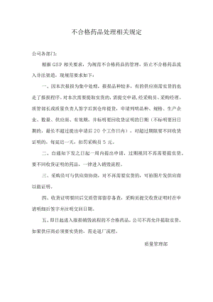 不合格药品处理相关规定.docx
