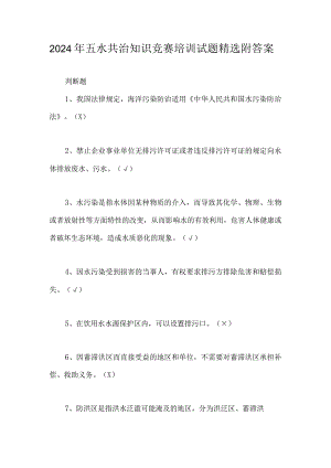 2024年五水共治知识竞赛培训试题精选附答案.docx
