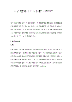 中国古建筑门上的构件有哪些？.docx