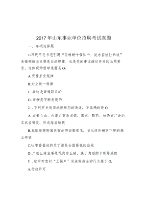 2017年山东事业单位招聘考试真题.docx