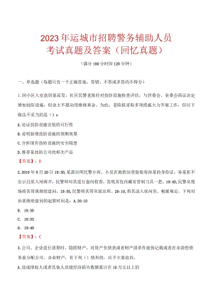 2023年运城市招聘警务辅助人员考试真题及答案.docx