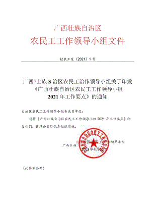 以此为准-广西壮族自治区农民工工作领导小组2021年工作要点》（摘录）（2021.6.1）.docx