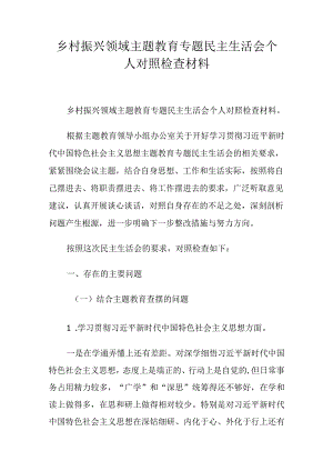 乡村振兴领域主题教育专题民主生活会个人对照检查材料.docx